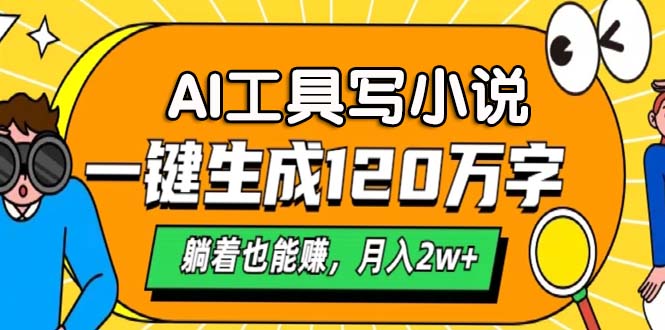 AI工具写小说，月入2w+,一键生成120万字，躺着也能赚-互创学社