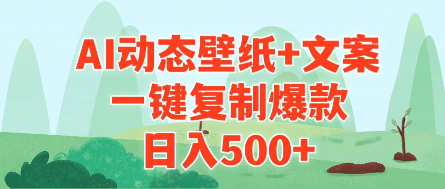 AI治愈系动态壁纸+文案，一键复制爆款，日入500+-互创学社