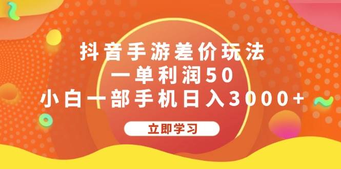 抖音手游差价玩法，一单利润50，小白一部手机日入3000+-互创学社