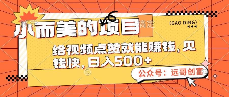 小而美的项目，给视频点赞也能赚钱，见钱快，日入500+-互创学社