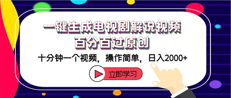 一键生成电视剧解说视频百分百过原创，十分钟一个视频 操作简单 日入2000+-互创学社