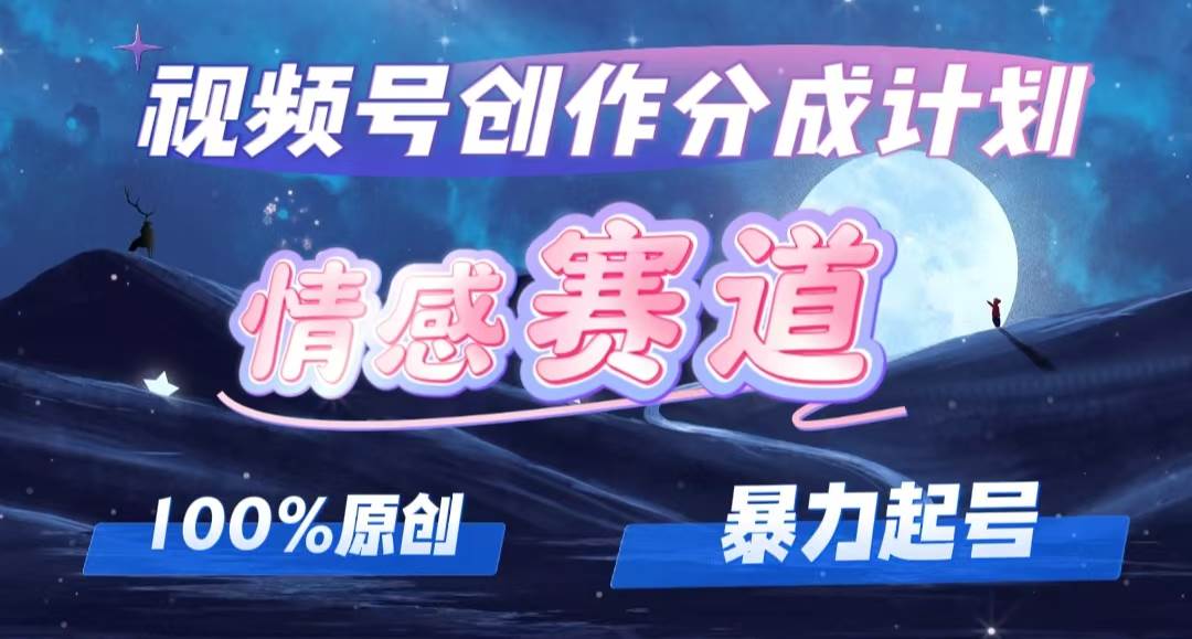 详解视频号创作者分成项目之情感赛道，暴力起号，可同步多平台，实现睡…-互创学社