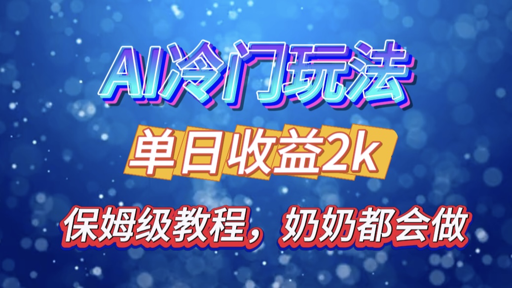 独家揭秘 AI 冷门玩法：轻松日引 500 精准粉，零基础友好，奶奶都能玩，开启弯道超车之旅-互创学社