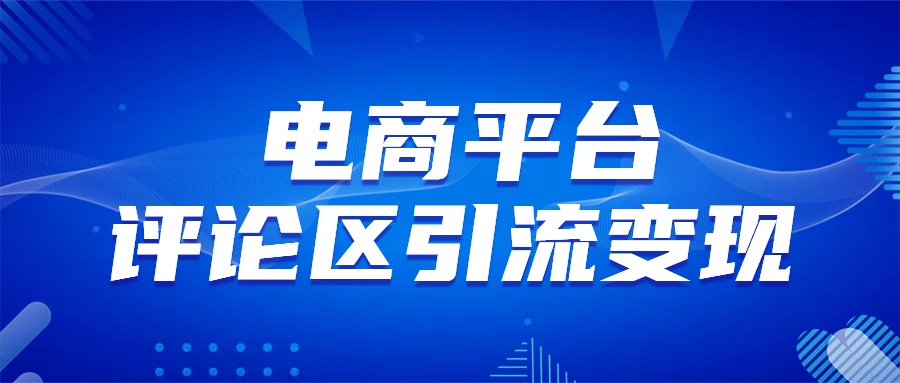 电商平台评论引流变现，无需开店铺长期精准引流，简单粗暴-互创学社