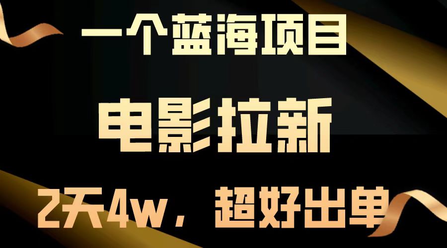 电影拉新两天搞了近4w，超好出单，直接起飞【蓝海项目】-互创学社