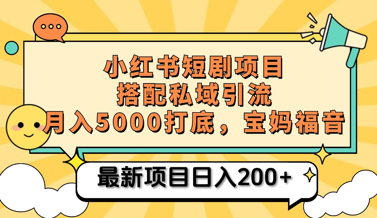 小红书短剧搬砖项目+打造私域引流， 搭配短剧机器人0成本售卖边看剧边赚钱，宝妈福音-互创学社