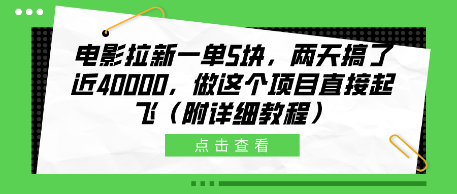 电影拉新一单5块，两天搞了近40000，做这个橡木直接起飞（附详细教程）-互创学社