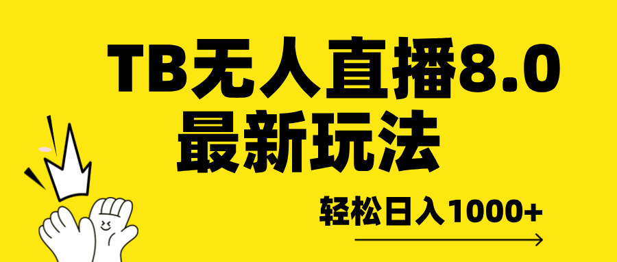 TB无人直播8.0年底最新玩法，轻松日入1000+，保姆级教学。-互创学社