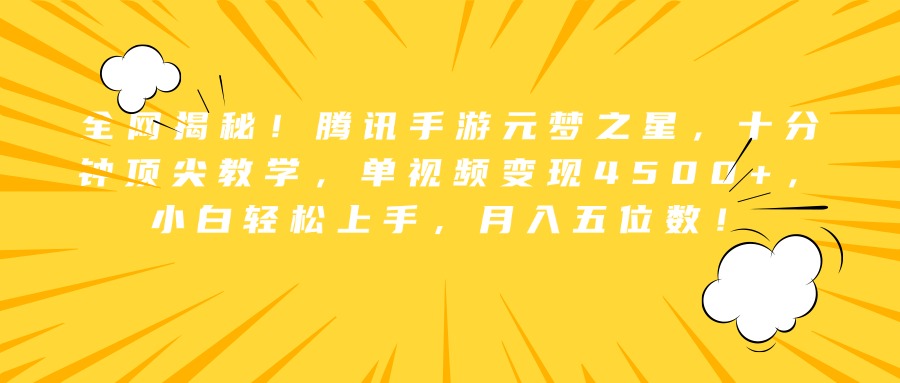 全网揭秘！腾讯手游元梦之星，十分钟顶尖教学，单视频变现4500+，小白轻松上手，月入五位数！-互创学社