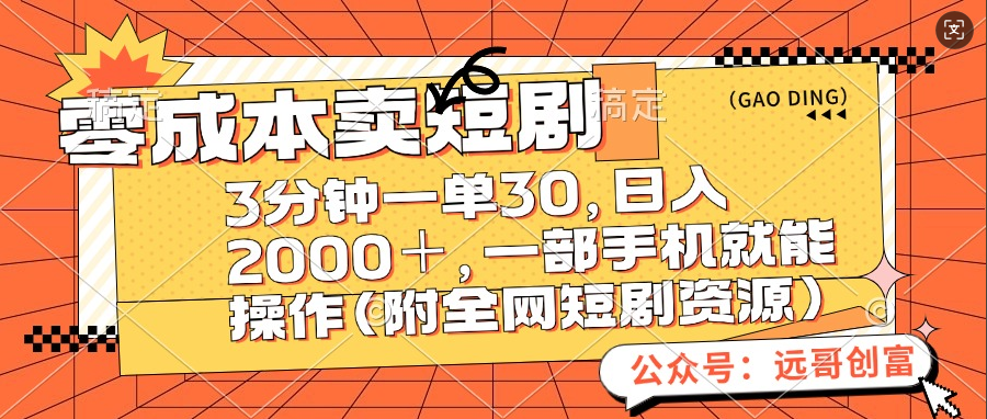 零成本卖短剧，三分钟一单30，日入2000＋，一部手机操作即可（附全网短剧资源）-互创学社