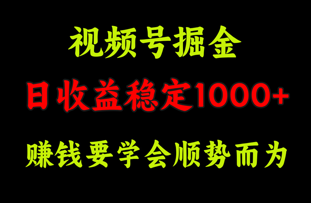视频号掘金，单日收益稳定在1000+-互创学社