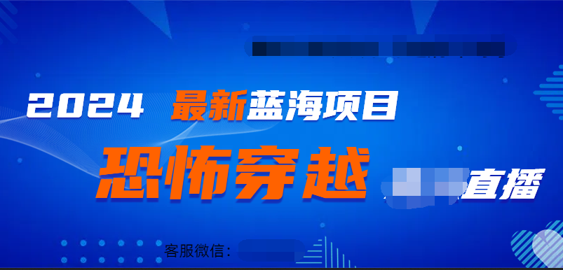 2024最热门快手抖音恐怖穿越无人直播轻松日入1000＋-互创学社