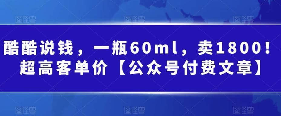 酷酷说钱，一瓶60ml，卖1800！|超高客单价-互创学社