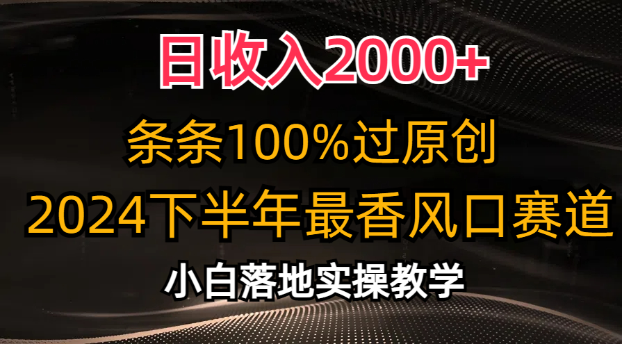 2024下半年最香风口赛道，小白轻松上手，日收入2000+，条条100%过原创-互创学社