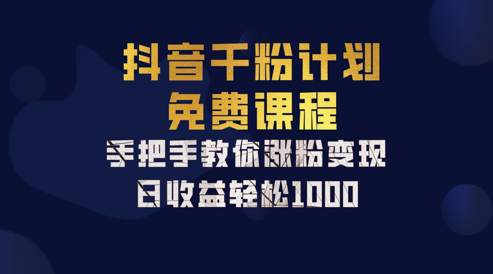 抖音千粉计划，手把手教你，新手也能学会，一部手机矩阵日入1000+，-互创学社