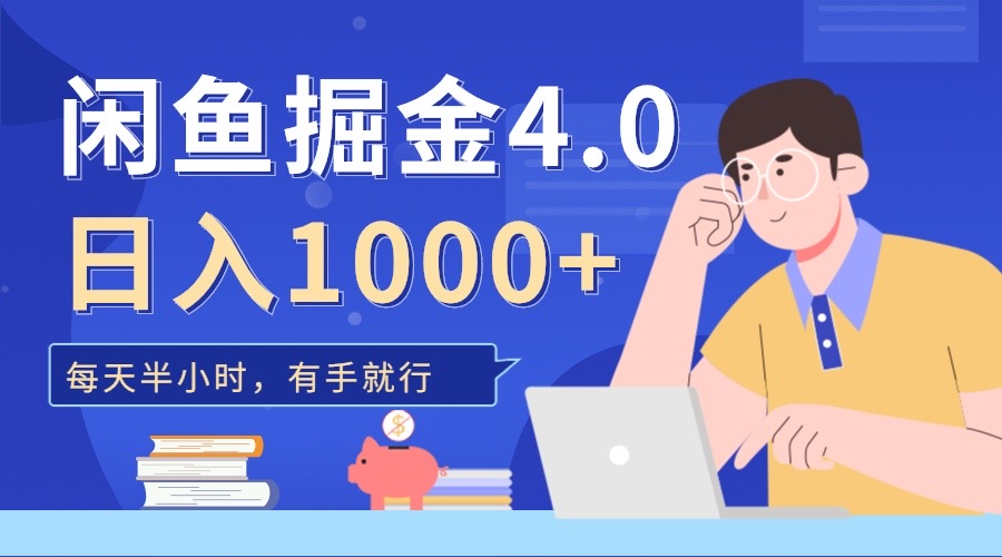 闲鱼掘金4.0，轻松变现，小白也能日入500+-互创学社