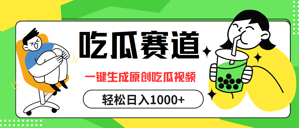 最热吃瓜赛道，一键生成原创吃瓜视频-互创学社