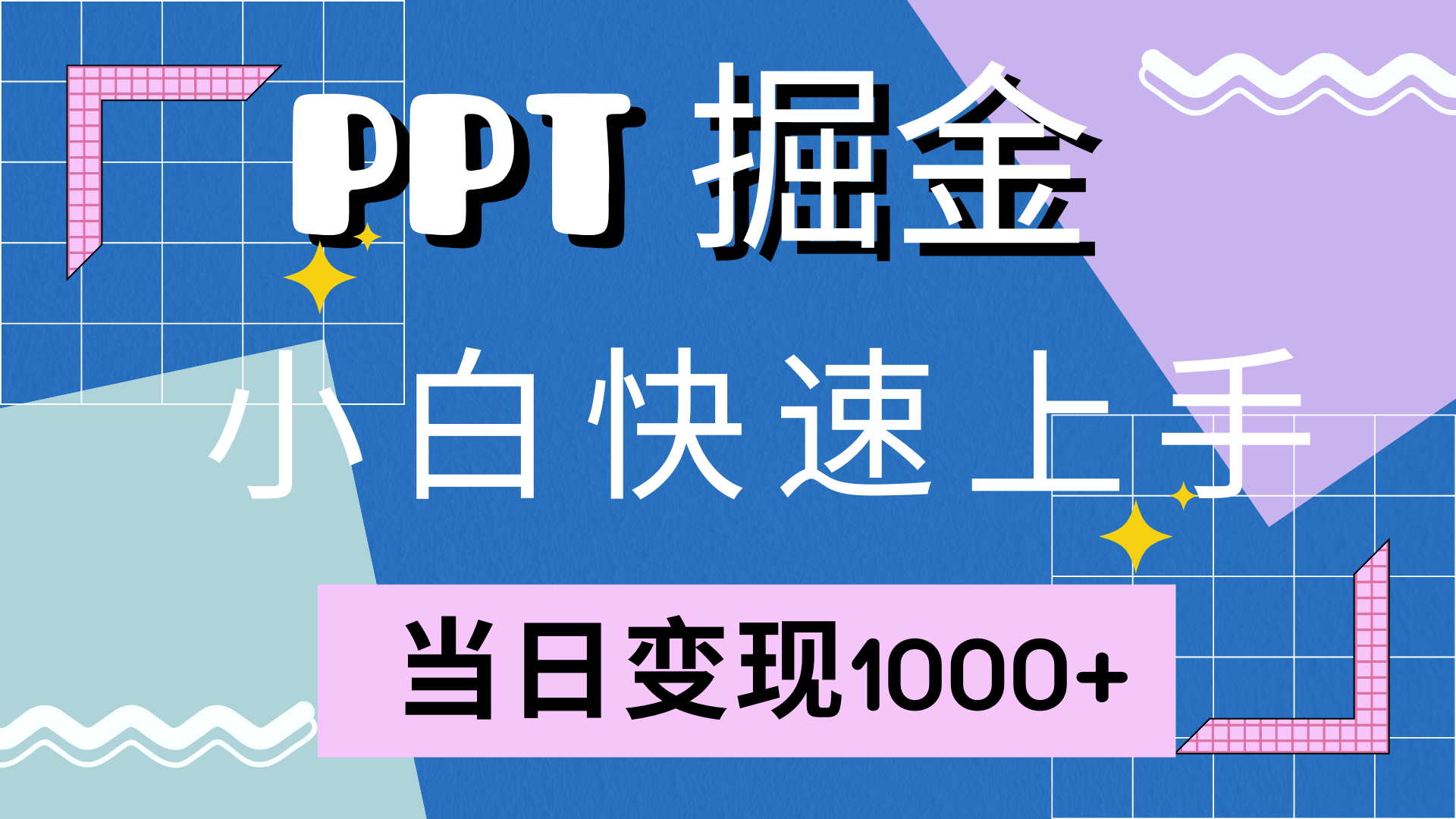 快速上手，小红书简单售卖PPT，当日变现1000+，就靠它-互创学社