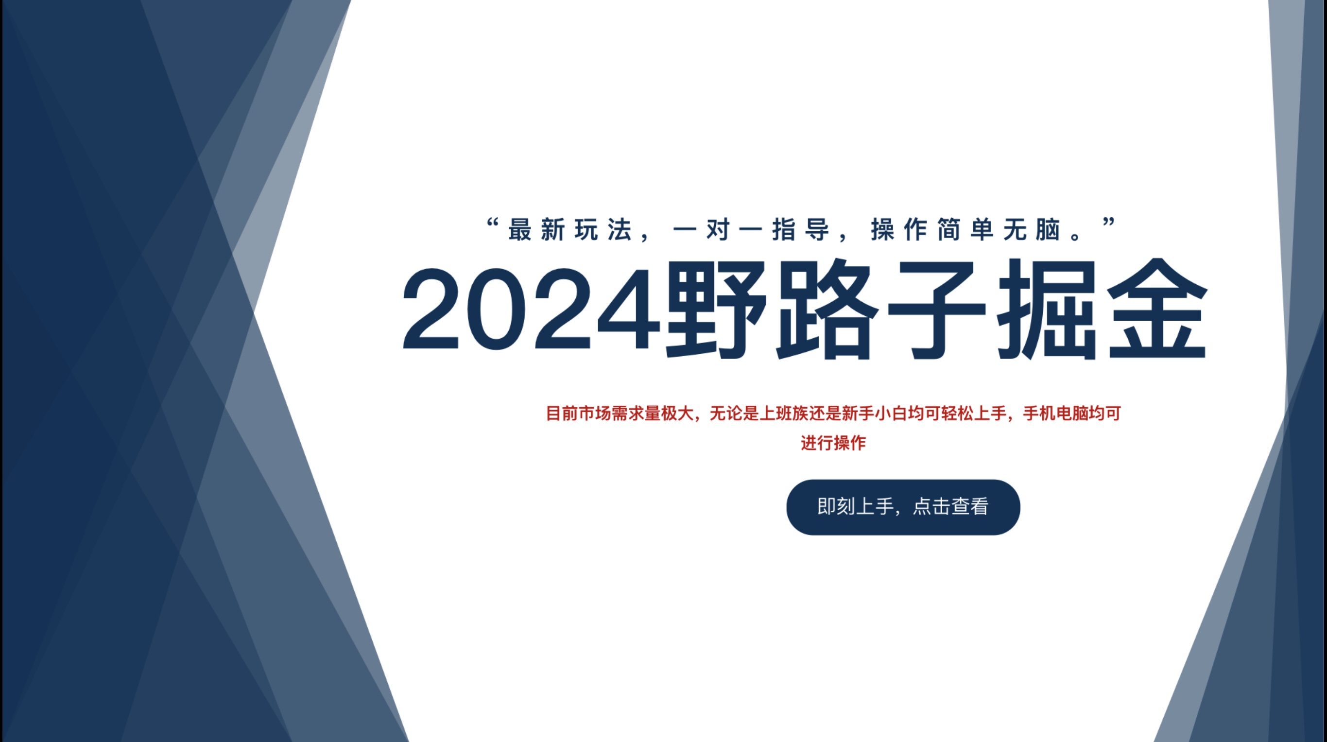 2024野路子掘金，最新玩 法， 一对一指导，操作简单无脑。-互创学社