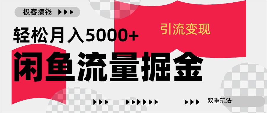 24年闲鱼流量掘金，虚拟引流变现新玩法，精准引流变现3W+-互创学社