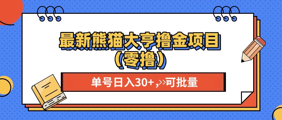 最新熊猫大享撸金项目（零撸），单号稳定20+ 可批量 -互创学社