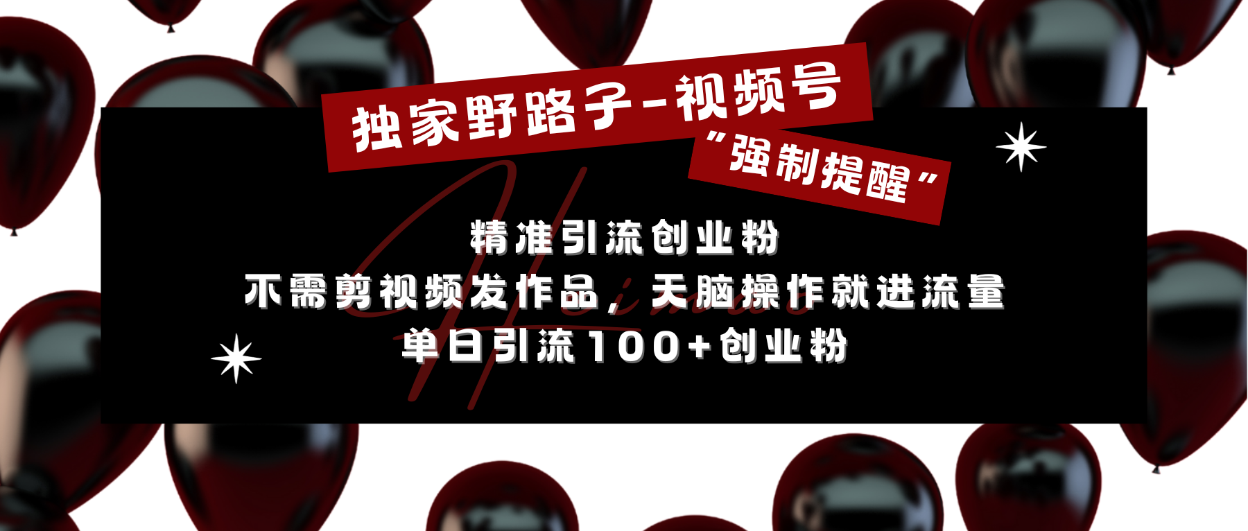 独家野路子利用视频号“强制提醒”，精准引流创业粉 不需剪视频发作品，无脑操作就进流量，单日引流100+创业粉-互创学社