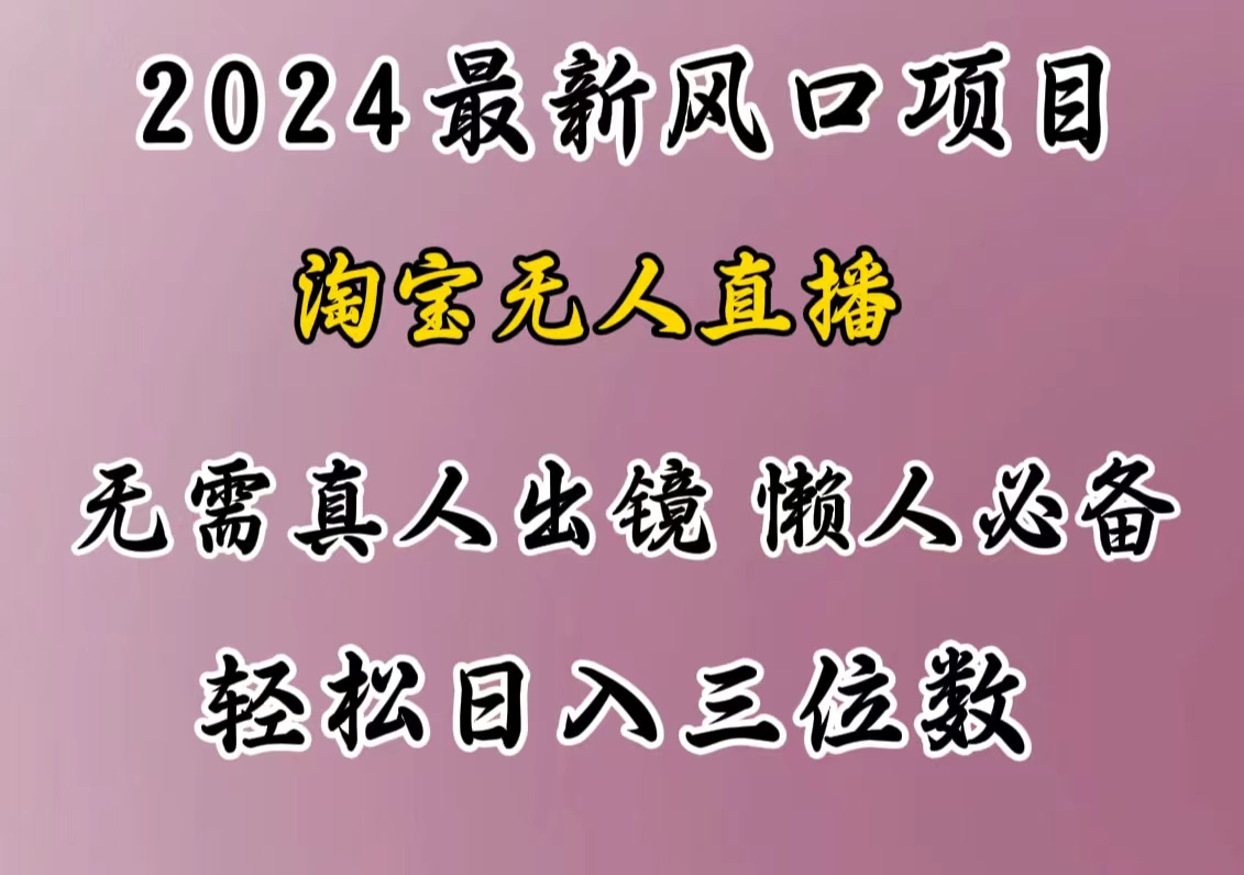 最新风口项目，淘宝无人直播，懒人必备，小白也可轻松日入三位数-互创学社