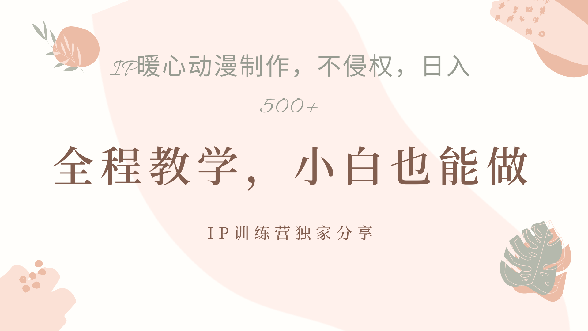 IP动画，作品制作暴力起号日入500+，小白也能做-互创学社
