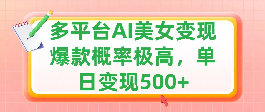 利用AI美女变现，可多平台发布赚取多份收益，小白轻松上手，单日收益500+，出爆款视频概率极高-互创学社