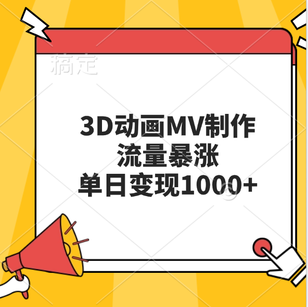 3D动画MV制作，流量暴涨，单日变现1000+-互创学社