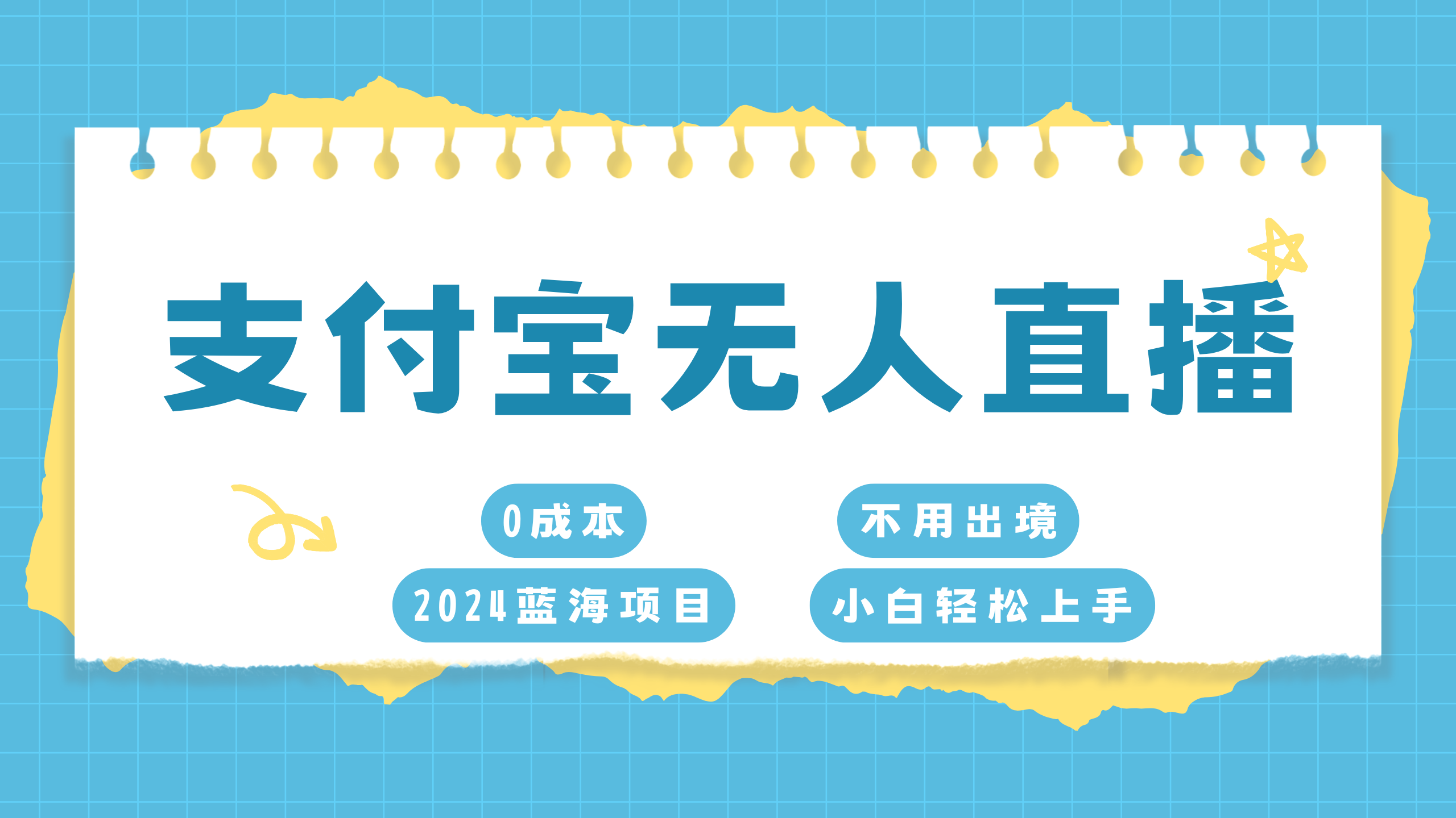 支付宝无人直播项目，单日收益最高8000+-互创学社