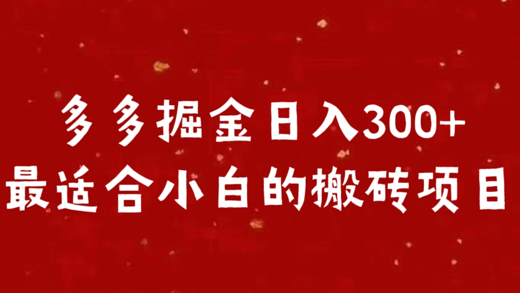 多多掘金日入300 +最适合小白的搬砖项目-互创学社