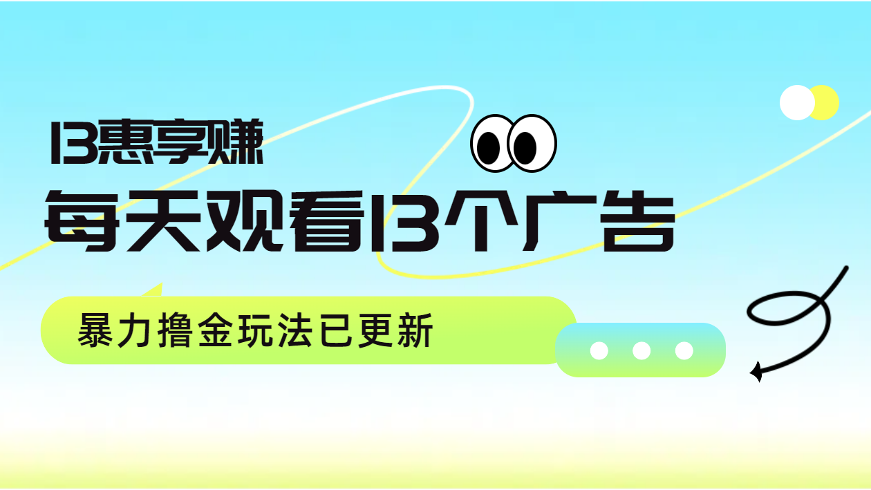 每天观看13个广告获得13块，推广吃分红，暴力撸金玩法已更新-互创学社