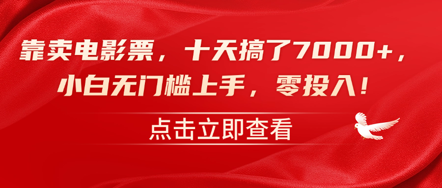 靠卖电影票，十天搞了7000+，零投入，小白无门槛上手！-互创学社