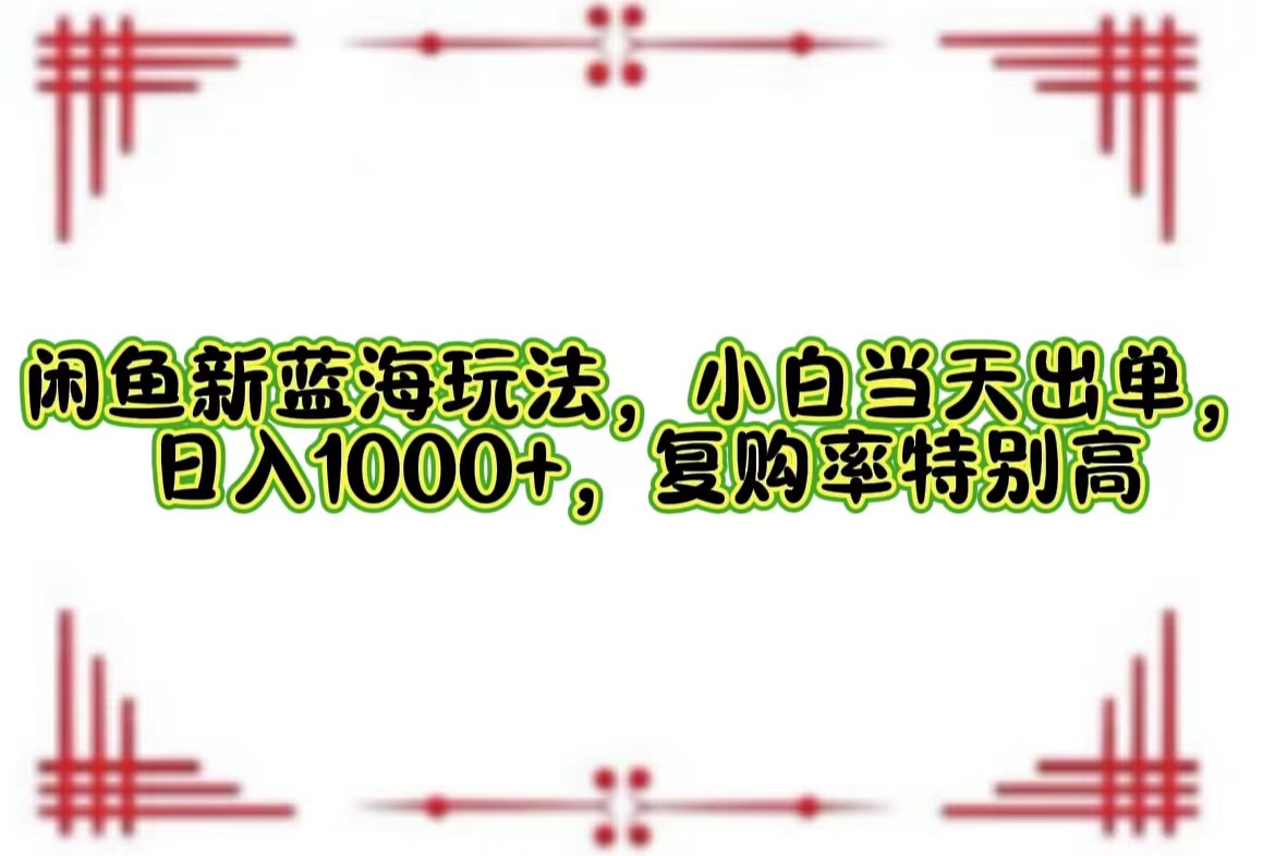 一单利润19.9 一天能出100单，每天发发图片，小白也能月入过万！-互创学社