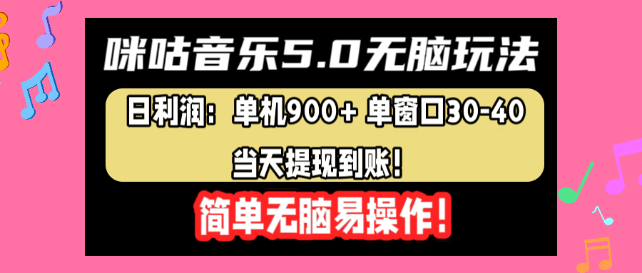 咪咕音乐5.0无脑玩法，日利润：单机900+单窗口30-40，当天提现到账，简单易操作-互创学社