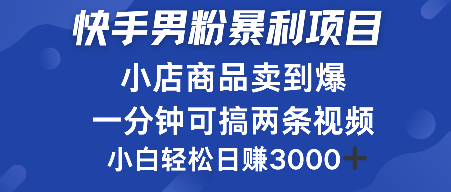 快手男粉必做项目，小店商品简直卖到爆，小白轻松也可日赚3000＋-互创学社