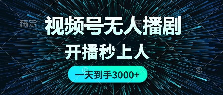 视频号无人播剧，0成本0违规，开播秒上人，一天到手3000-互创学社