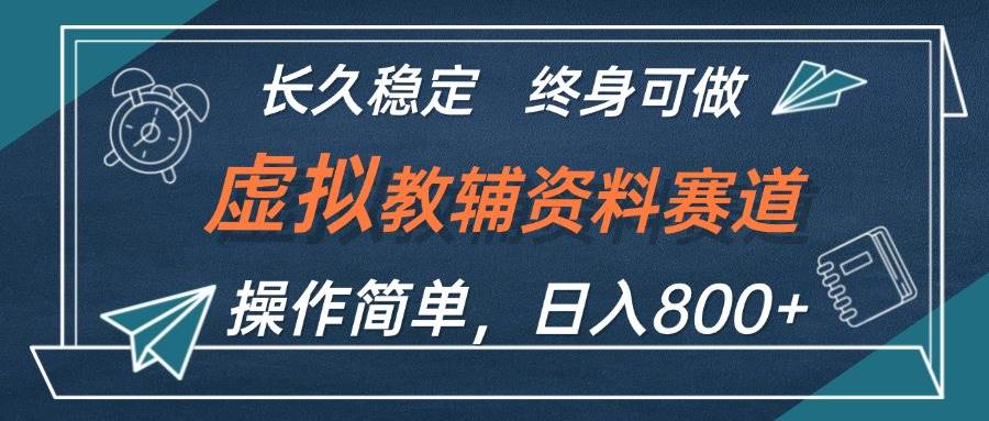 虚拟教辅资料玩法，日入800+，操作简单易上手，小白终身可做长期稳定-互创学社