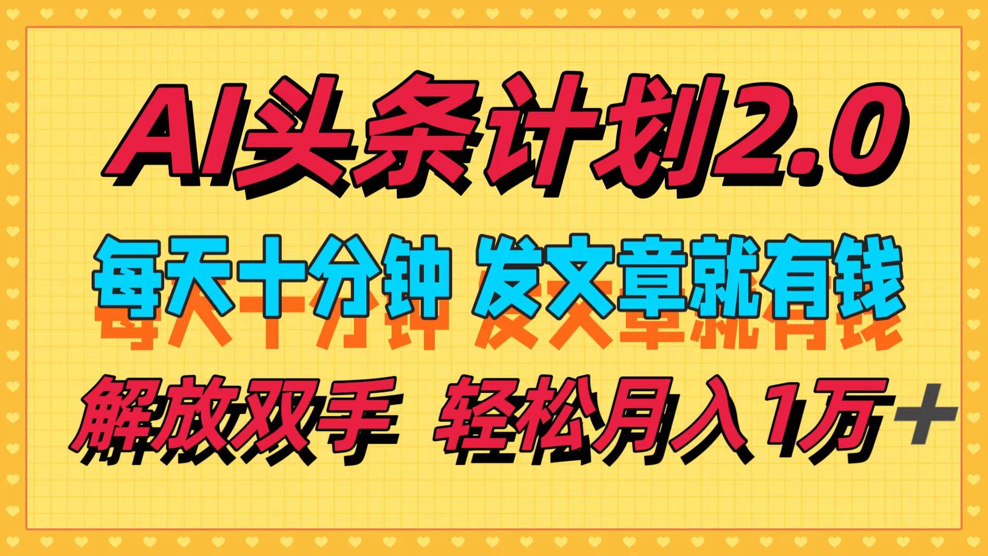 AI头条计划2.0，每天十分钟，发文章就有钱，小白轻松月入1w＋-互创学社