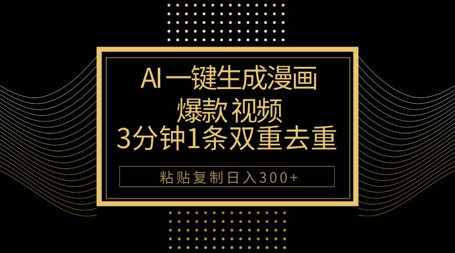 AI一键生成爆款漫画视频，3分钟1条双重去重100%过原创，粘贴复制日入500+-互创学社
