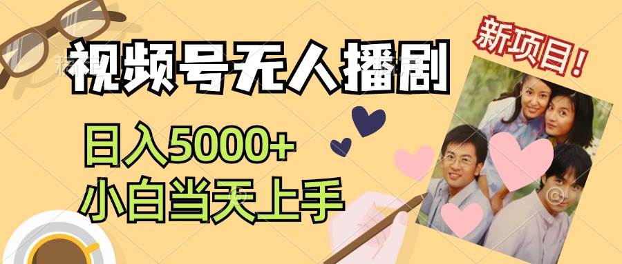 视频号无人播剧，拉爆流量不违规，日入5000+，小白当天上手-互创学社