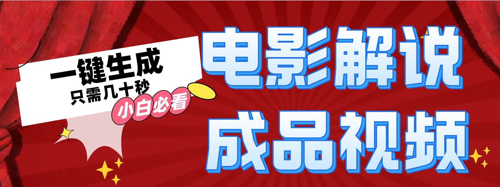 一键生成原创影视解说视频-互创学社