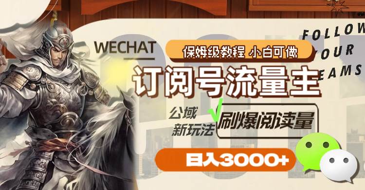 订阅号流量主，公域新玩法刷爆阅读量，日入3000+-互创学社