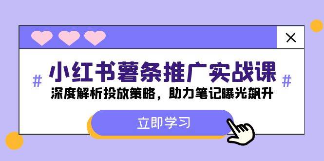 小红书-薯 条 推 广 实战课：深度解析投放策略，助力笔记曝光飙升-互创学社