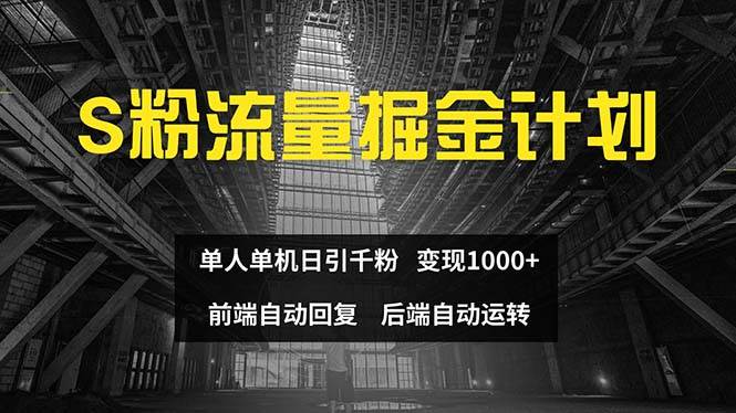 色粉流量掘金计划 单人单机日引千粉 日入1000+ 前端自动化回复   后端…-互创学社