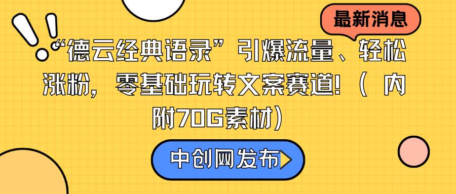 “德云经典语录”引爆流量、轻松涨粉，零基础玩转文案赛道（内附70G素材）-互创学社