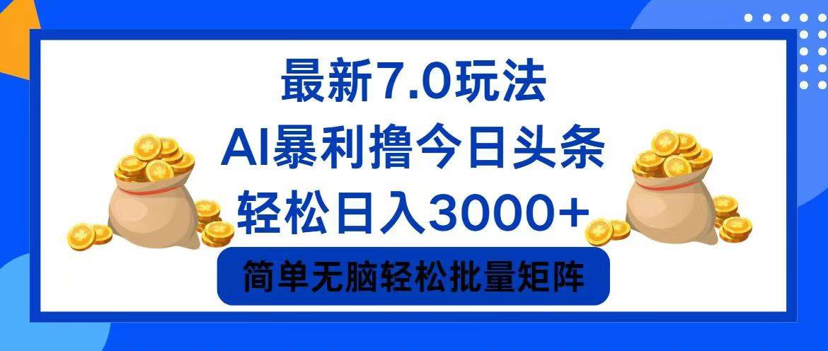 今日头条7.0最新暴利玩法，轻松日入3000+-互创学社