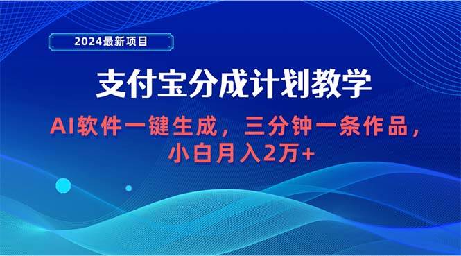 2024最新项目，支付宝分成计划 AI软件一键生成，三分钟一条作品，小白月…-互创学社