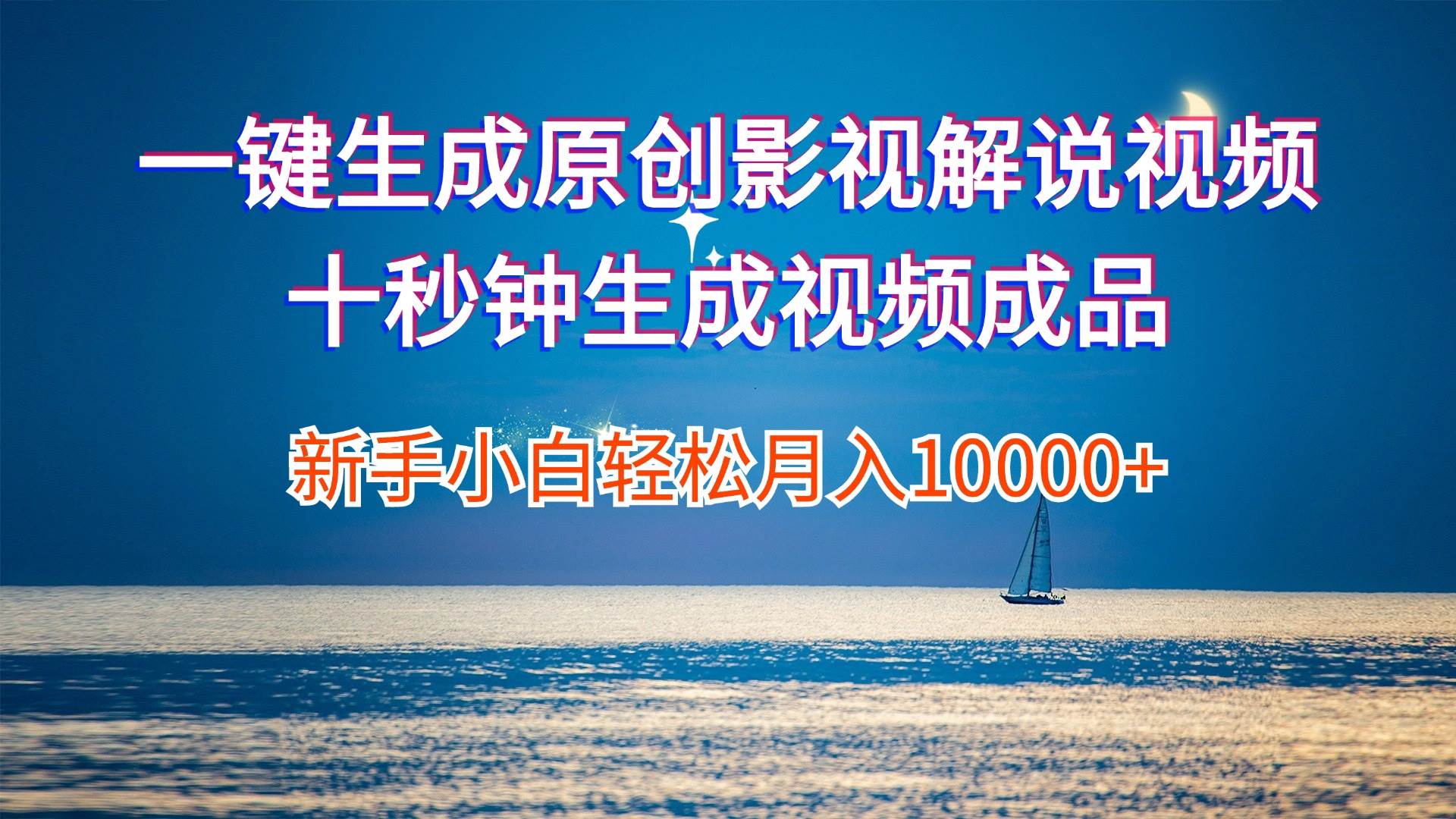 一键生成原创影视解说视频十秒钟生成文案解说背景音乐新手小白轻松月入…-互创学社